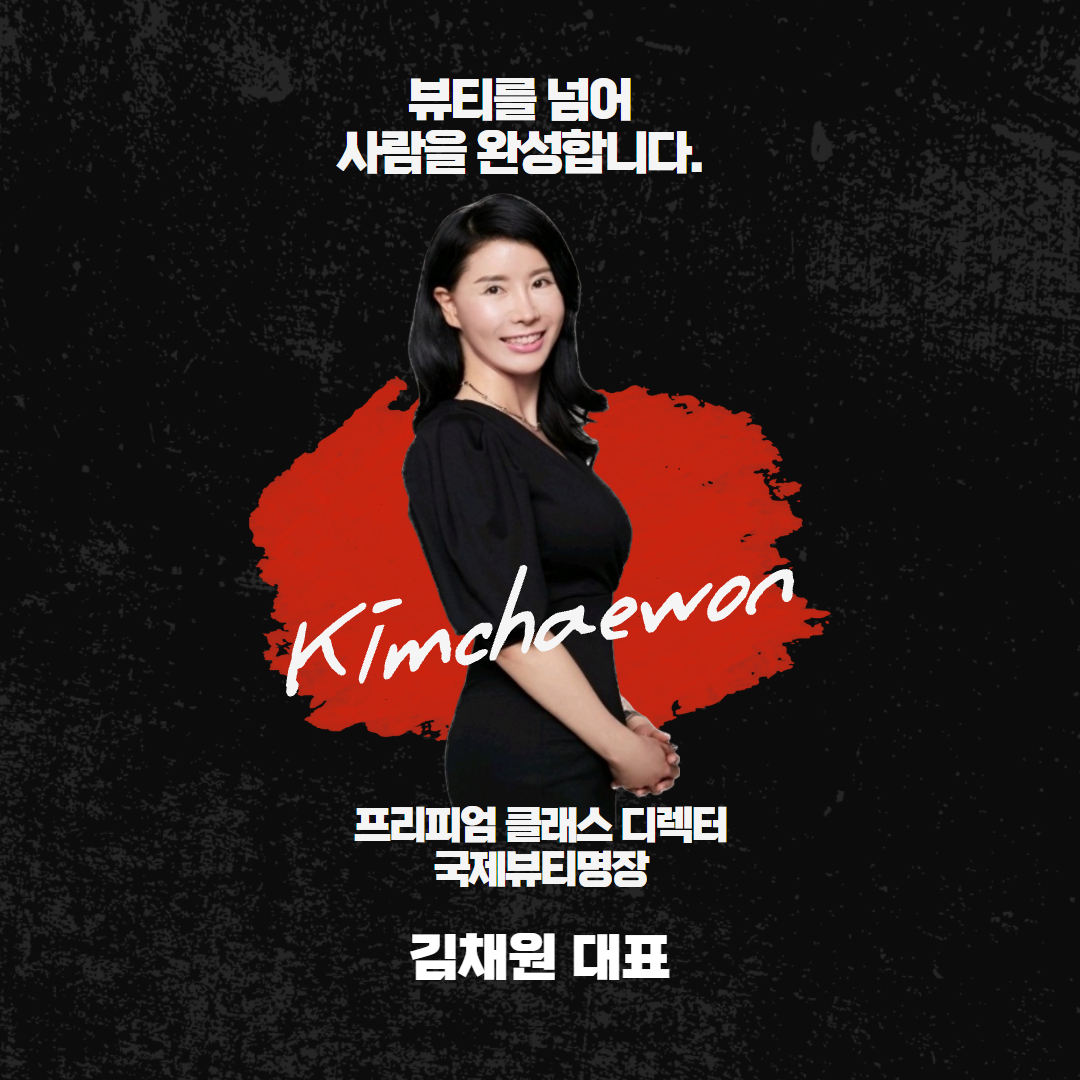 원장님 뷰티명장