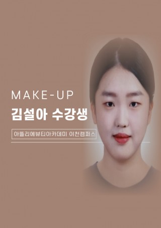 메이크업학과 김설아 수강생