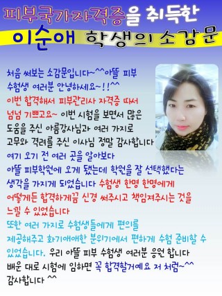 이순애학생의 피부국가자격증 최종합격 소감문 