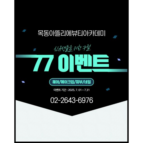 목동아뜰리에 7월 이벤트!