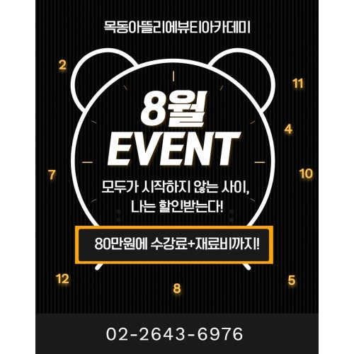 목동아뜰리에 8월 이벤트!