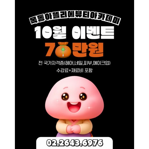 목동아뜰리에 10월 이벤트!
