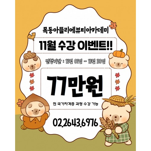 목동아뜰리에 11월 이벤트!